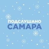 Подслушано Самара🐐
