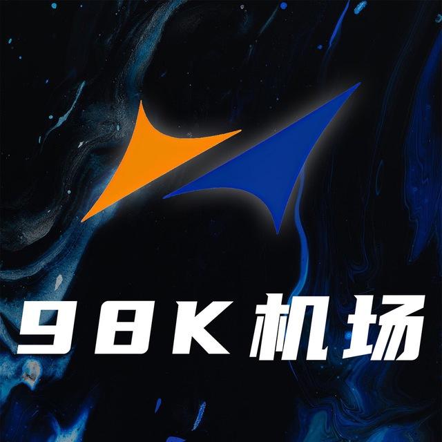 98k专线机场通知频道📢
