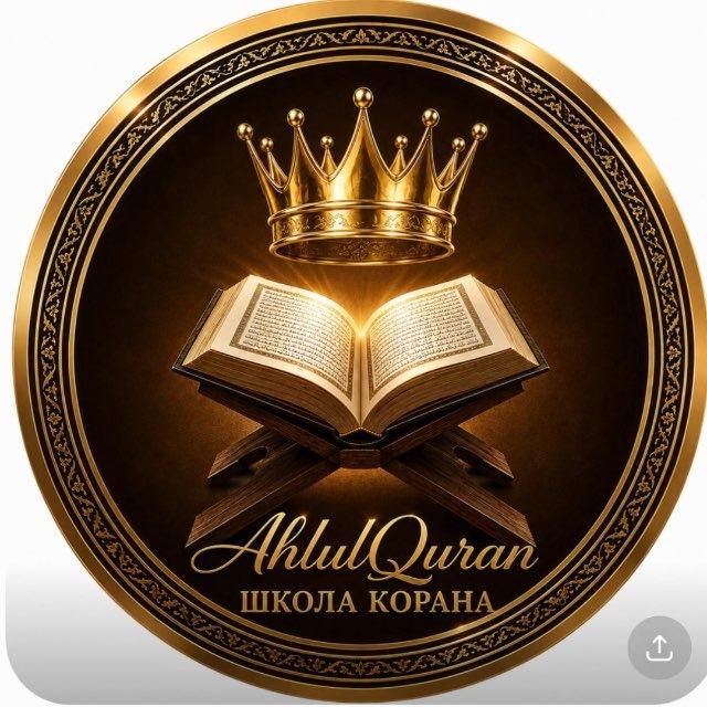 ahlulQuran - Люди Корана