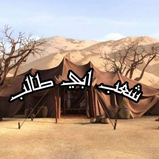 شعب ابي طالب