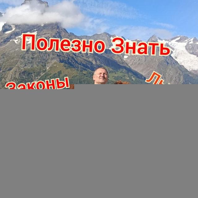 Полезно Знать Законы и Льготы