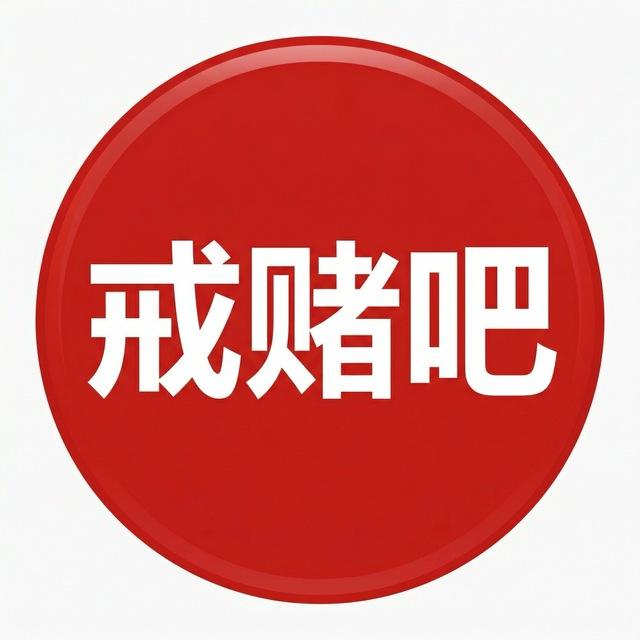 戒赌吧 | 曝光