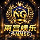 南宫娱乐🎰福利频道 @NN55
