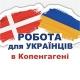 Робота для українців в Копенгагені