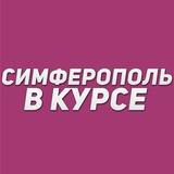 Симферополь в курсе