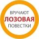 Повестки Лозовая