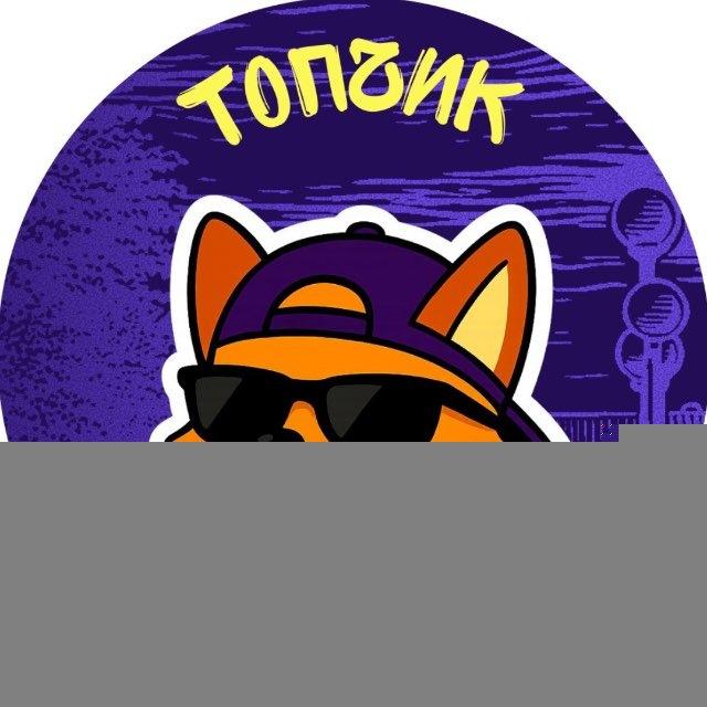 Тюмень Топчик
