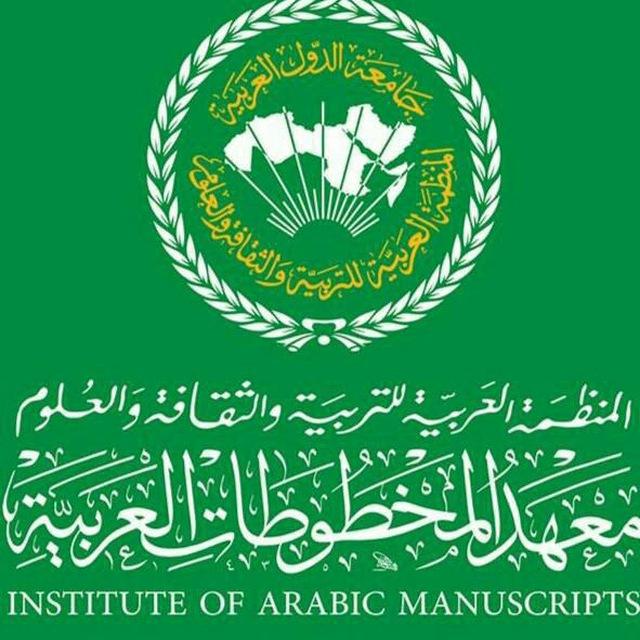 معهد المخطوطات العربية