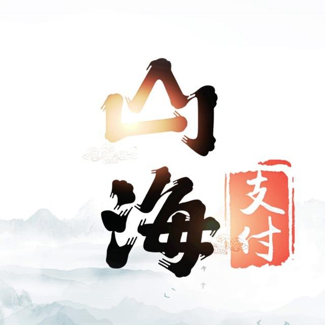 山海大神（修仙中...）