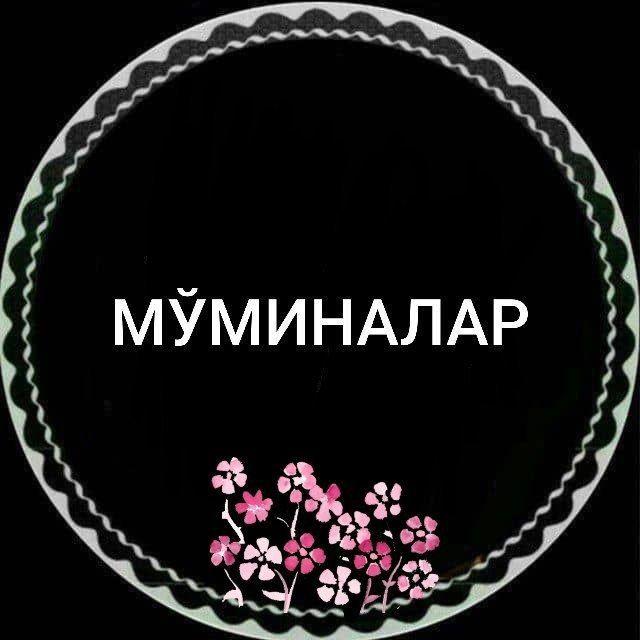 МЎМИНАЛАР