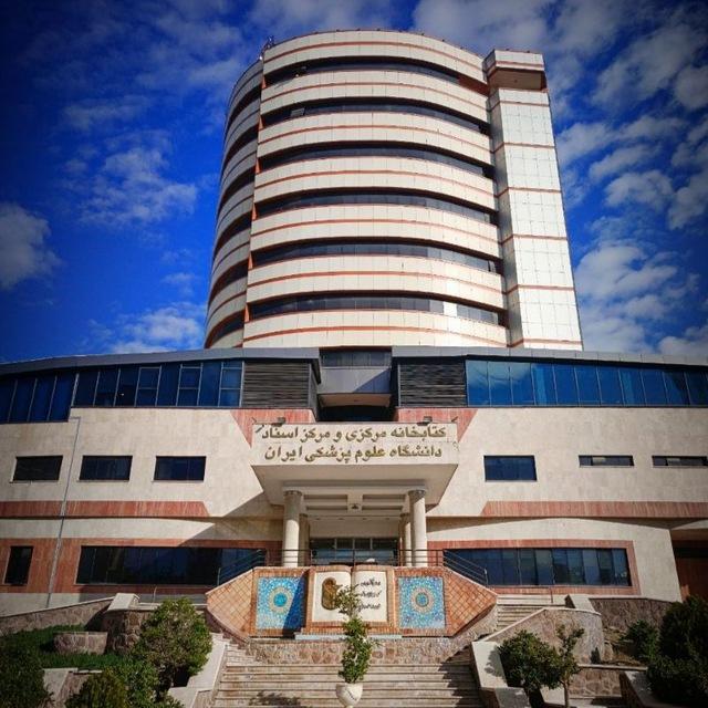 کتابخانه‌ مرکزی دانشگاه علوم‌پزشکی ایران
