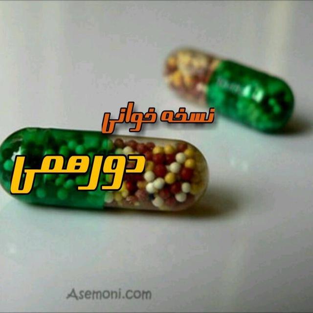 كانال اموزش خواندن نسخ دورهمي