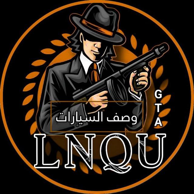 𝐋𝐍𝐐𝐔 وصـف السيـارات