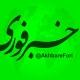خبرفوری