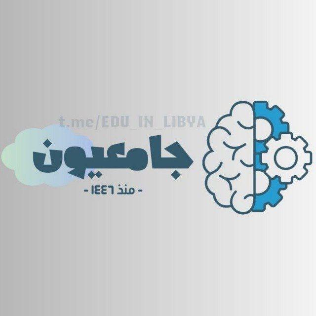 طلاب جامعات ليبيا