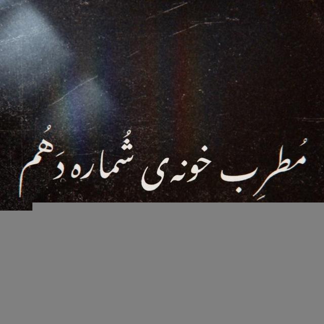 مُطرِب خونه‌‌ی شُماره دَهُم