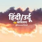 हिंदी/उर्दू कविताएँ