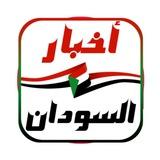 أخبار السودان