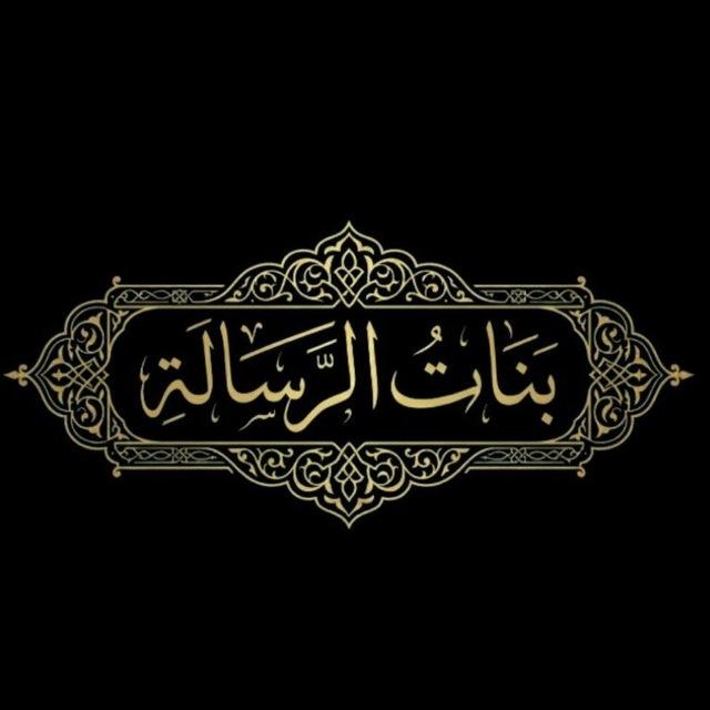 تجمع بنات الرسالة