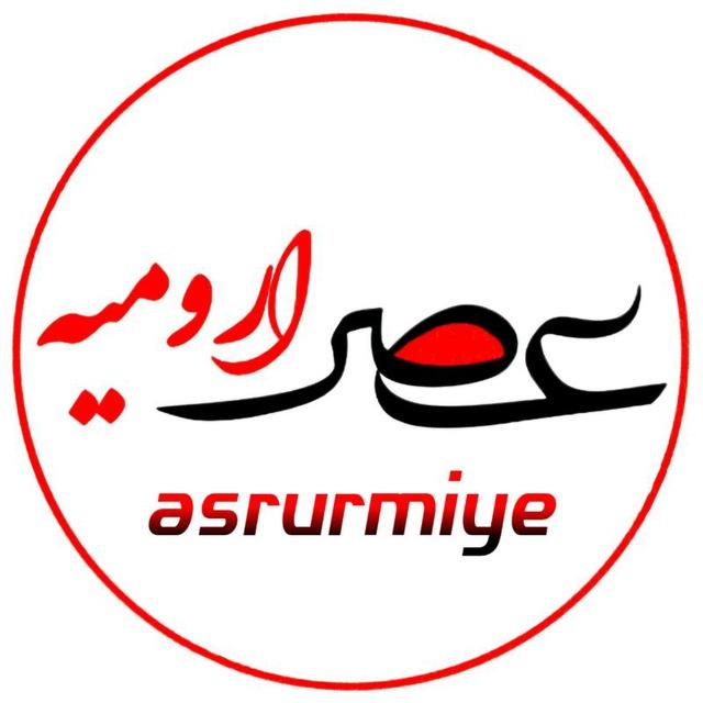 📰 عصر ارومیه