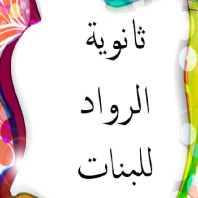 ث. الرواد للبنات