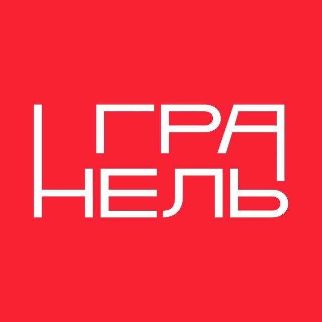 Гранель на связи!