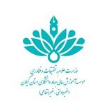 موسسه آموزش عالی جهاد دانشگاهی استان گیلان
