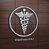 اعلانات تواجد للصيادله 📋💊