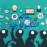 عالم التكنولوجيا 💻📱