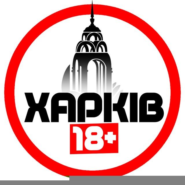 Харків 18+