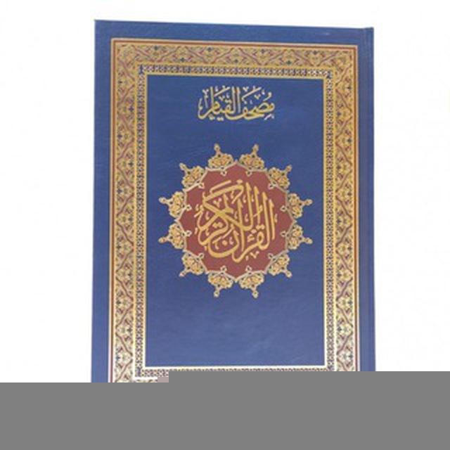 مصحف القيام ( التهجد )