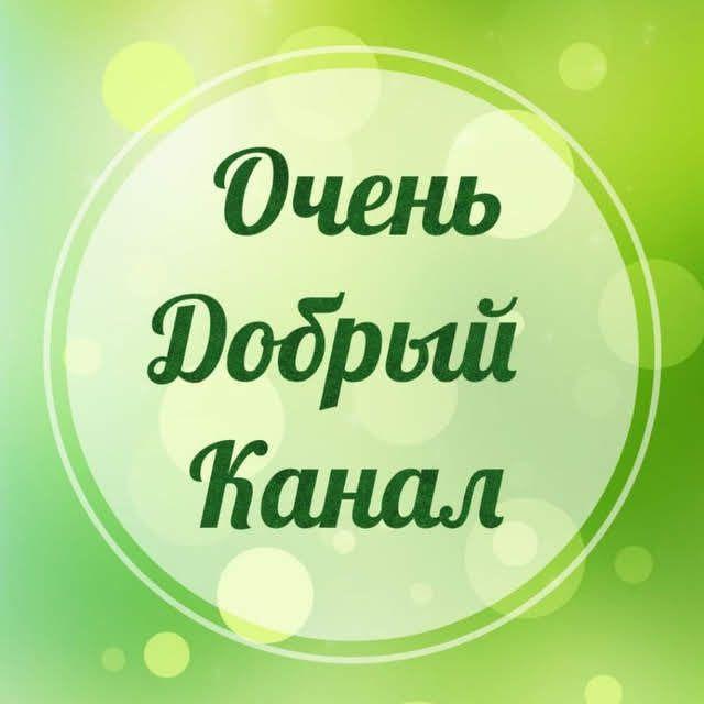 Очень добрый канал