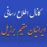 کانال اطلاع رسانی ایرانیان مقیم برزیل(کام)
