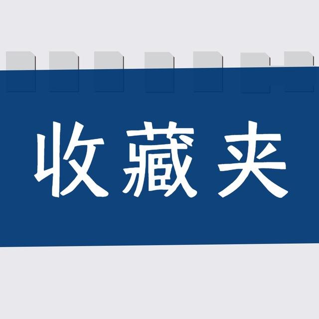 收藏夹|收藏高质量的内容