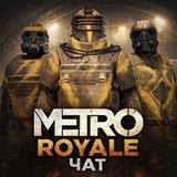 ~Metro Royale Чат~