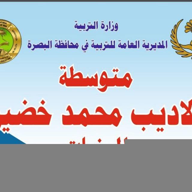 متوسطةالاديب محمدخضير للبنات