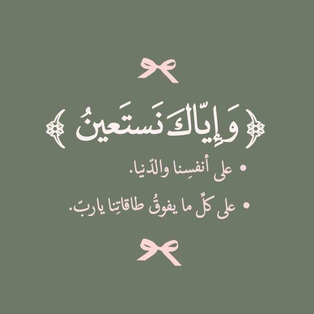وبه نستعيــــن🌷