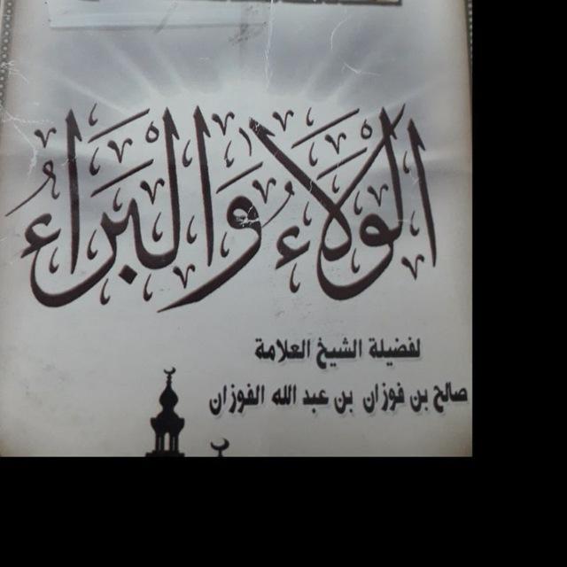 الولاء والبراء