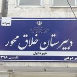 دبیرستان غیرانتفاعی نمونه خلاق محور