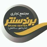 مجتمع تجاری برند سنتر