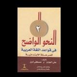 شرح النحو الواضح الجزء الثاني
