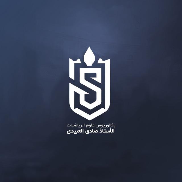 الاستاذ صادق العبيدي