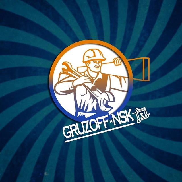 GRUZOFF-NSK | работа | подработка | грузчики