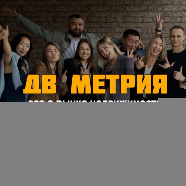 ДВ МЕТРИЯ | Все о рынке недвижимости