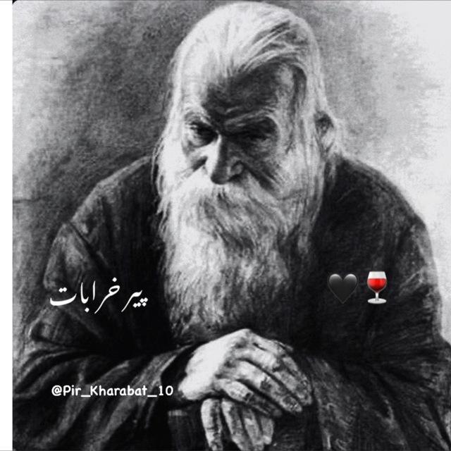 •.پیر خرابات.•