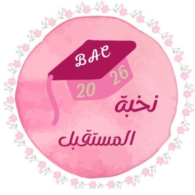 نخبة المستقبل BAC2026🌸