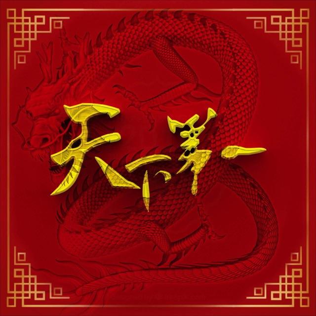 天下第一