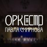 Оркестр имени П.И. Смирнова