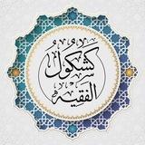 كشكول الفقيه 🗞
