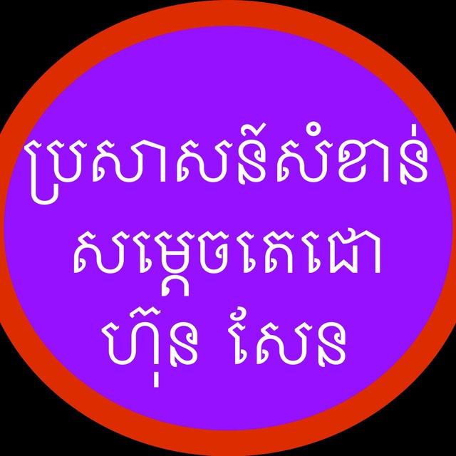 ប្រសាសន៍សំខាន់របស់សម្តេចតេជោ